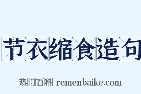 节衣缩食造句是什么意思的图片